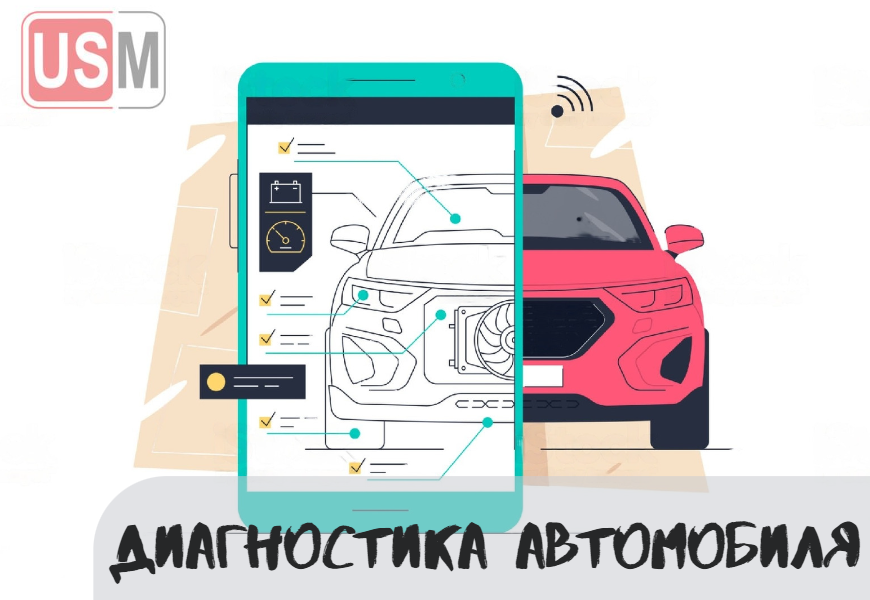 Диагностика авто в Минске честная цена на СТО УСМаркет