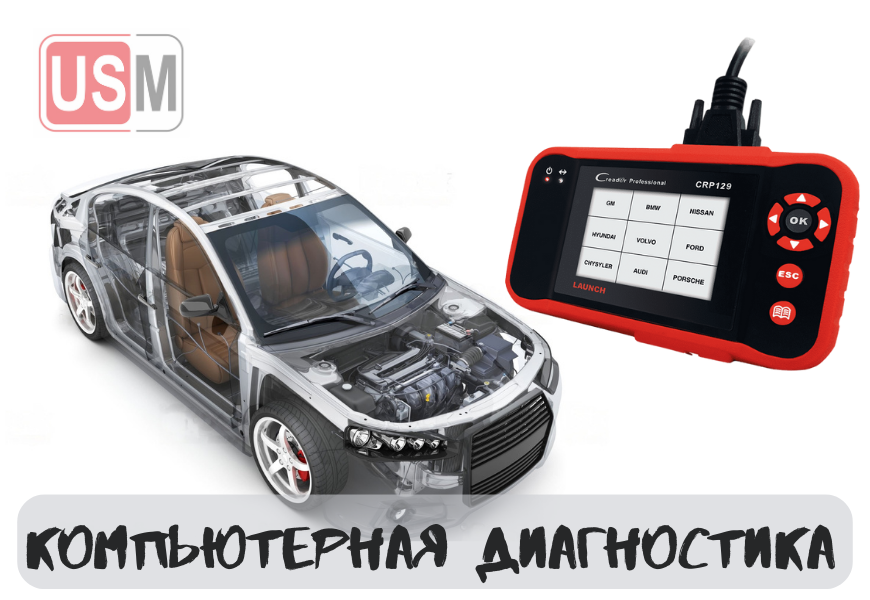 Компьютерная диагностика автомобилей в Минске честная цена на СТО УСМаркет