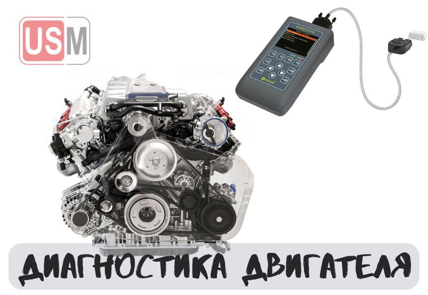 Диагностика двигателя в Минске честная цена на СТО УСМаркет