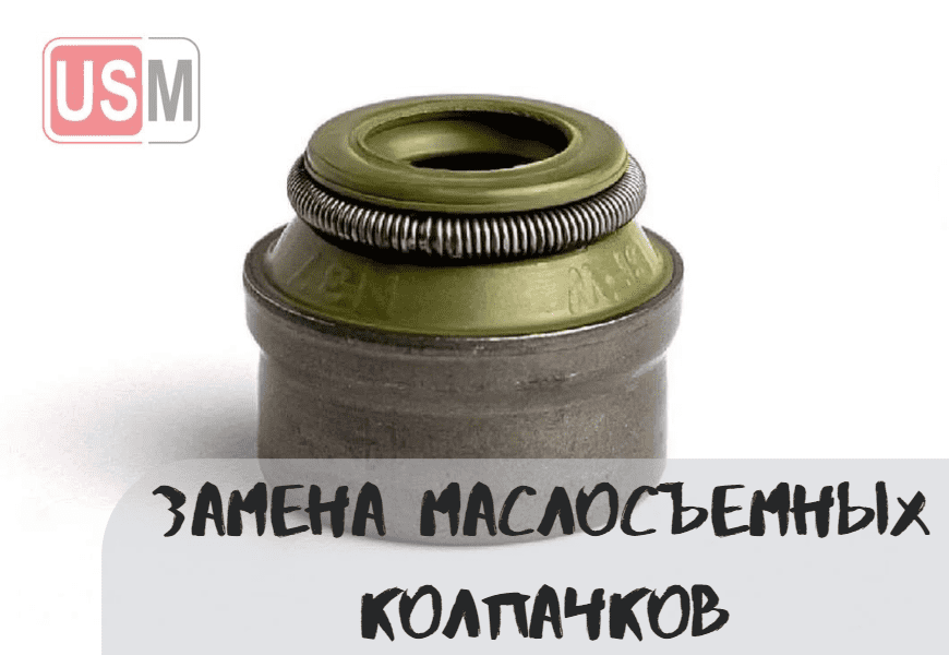 Замена маслосъёмных колпачков в Минске на СТО УСМаркет