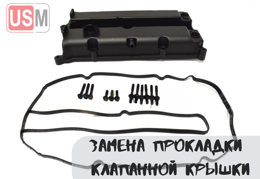 Замена прокладки клапанной крышки в Минске честная цена на СТО УСМаркет