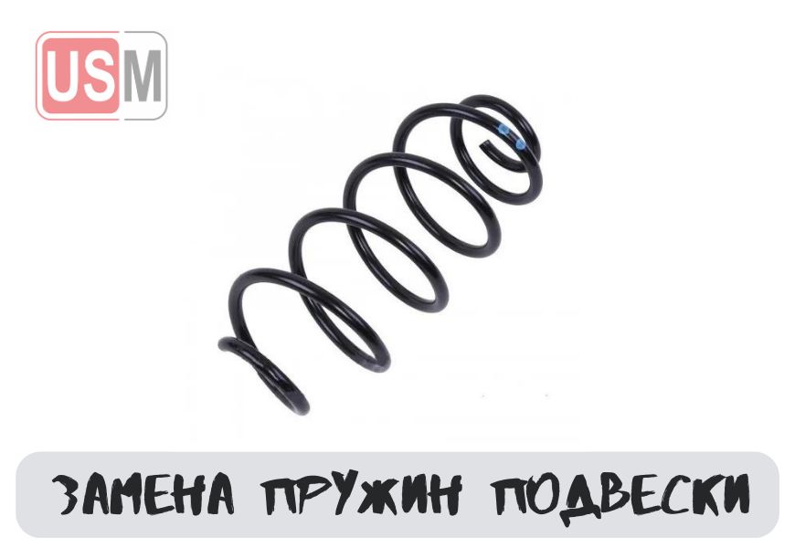 Замена пружин подвески в Минске честная цена на СТО УСМаркет