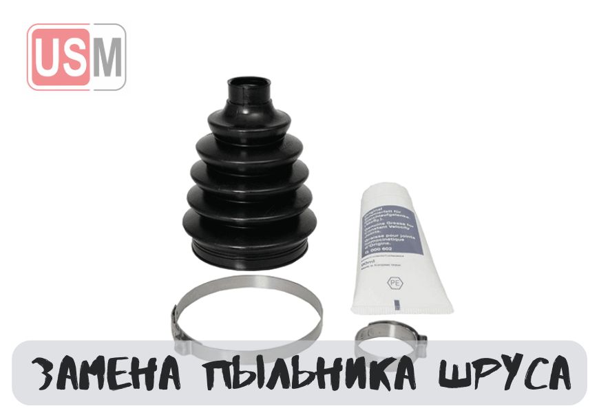 Замена пыльника ШРУСа в Минске по честной цене на СТО УСМаркет