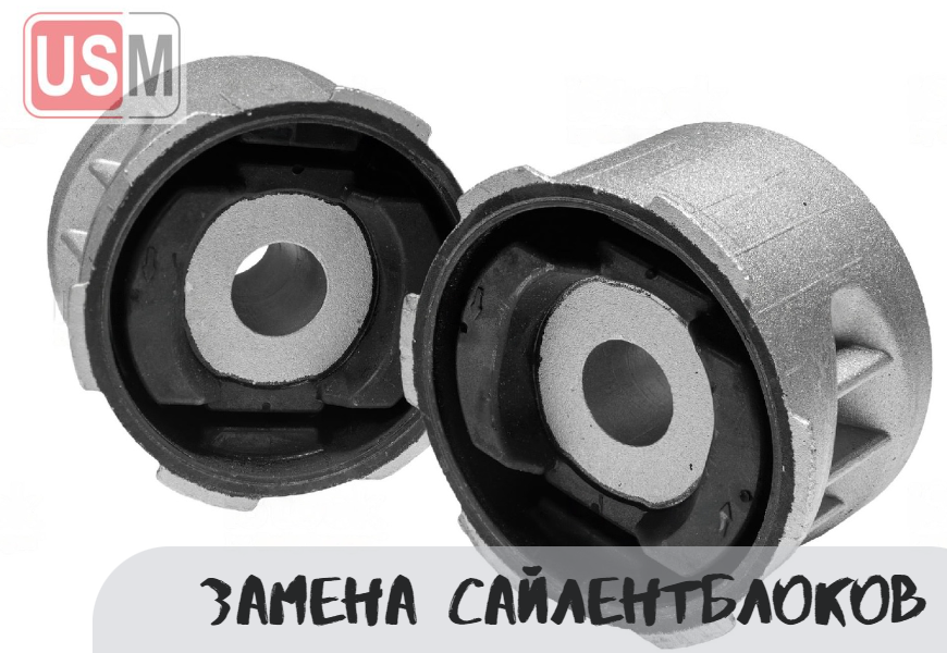 Замена сайлентблоков задней балки в Минске по честным ценам на СТО УСМаркет