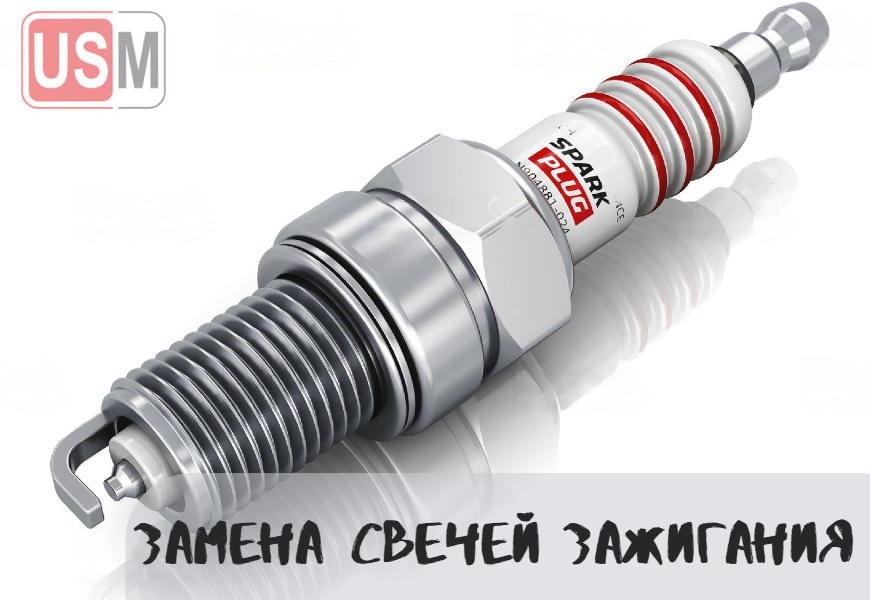Замена свечей зажигания в Минске честная цена на СТО УСМаркет