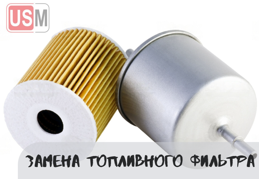 Замена топливного фильтра в Минске на СТО УСМаркет