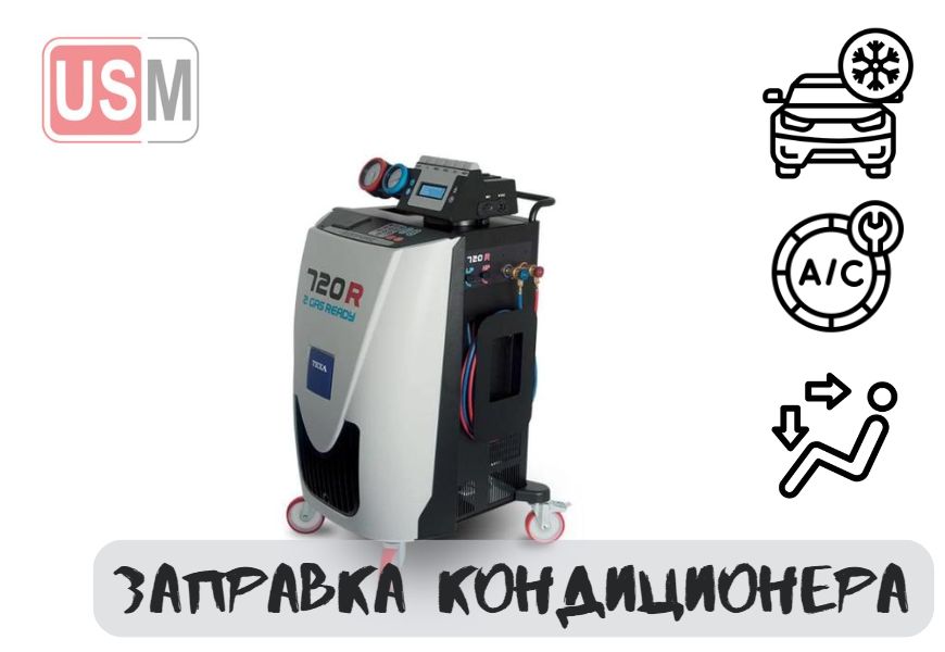 Заправка кондиционера автомобиля в Минске четная цена на СТО УСМаркет